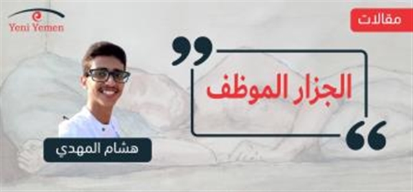 الجزار الموظف!