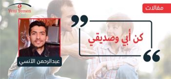 "كن أبي وصديقي..." 