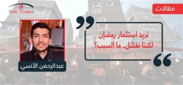 نريد استثمار رمضان لكننا نفشل.. ما السبب؟