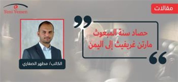 حصاد سنة المبعوث الأممي الخاص مارتن غريفيث إلى اليمن