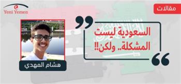 السعودية ليست المشكلة.. ولكن!!