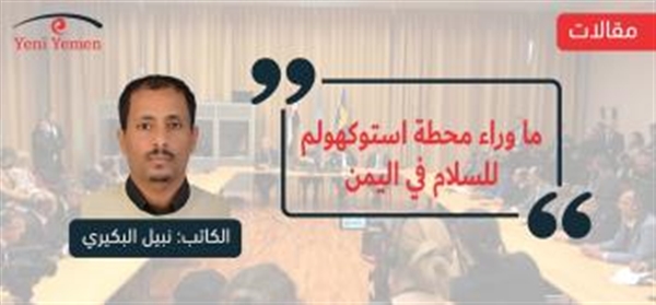 ما وراء محطة استوكهولم للسلام في اليمن