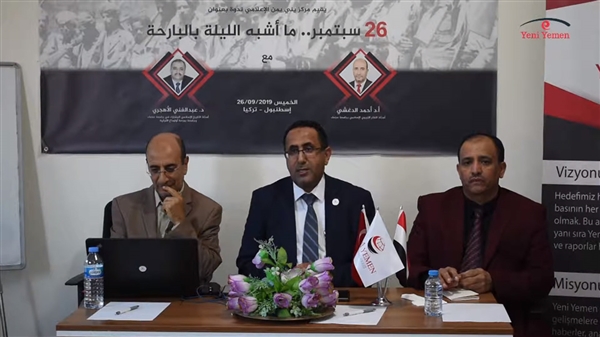 ندوة 26 سبتمبر.. ما أشبه الليل بالبارحة