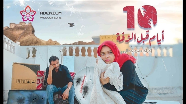 (10 أيام قبل الزفة) يمثل اليمن في مهرجان بالمغرب