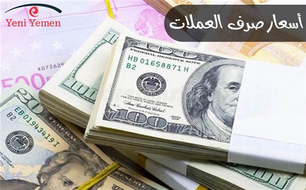 أسعار الصرف في اليمن اليوم الأحد 8 / 3 / 2020