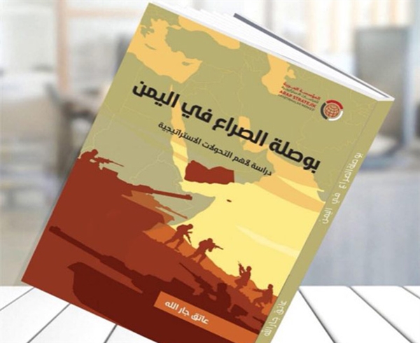 "بوصلة الصراع في اليمن".. كتاب يتناول أبرز محطات 3 أعوام من الحرب 