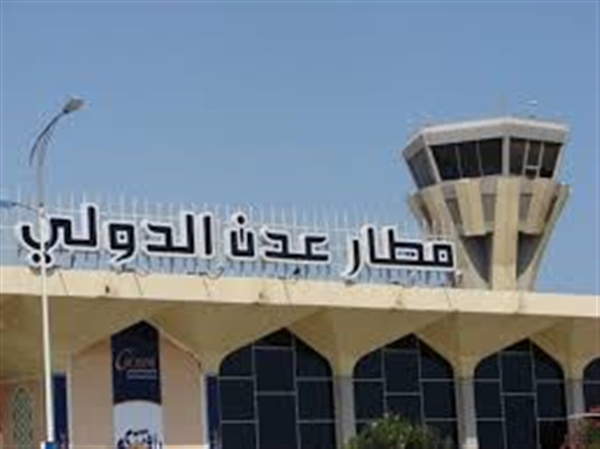 مطار عدن: لن نستقبل أي رحلة حتى يتم تجهيز حجر صحي للقادمين