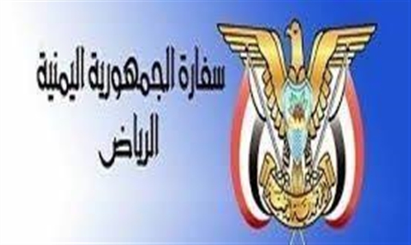 السفارة اليمنية في الرياض: استقبال طلبات المساعدة للمغتربين سيتوقف غداً