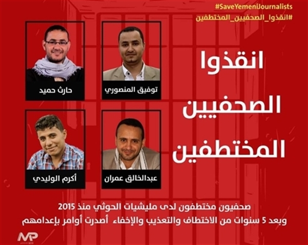 منظمة حقوقية:مقتل 40 صحفيا يمنيا منذ العام 2015
