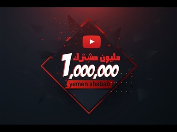 أول فضائية يمنية تحقق مليون مشترك وثلث مليار مشاهدة على "يوتيوب"