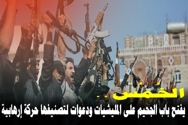 "الخُمُس" يفتح باب الجحيم على المليشيات ودعوات لتصنيفها «حركة إرهابية»