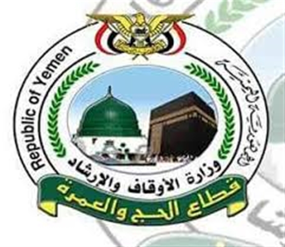 وزارة الأوقاف اليمنية تدعو المسجلين لحج هذا العام استرداد ما دفعوه من أموال