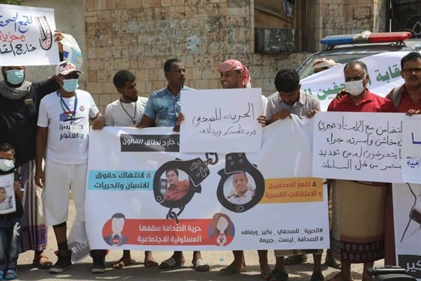  وقفة احتجاجية بالمكلا للمطالبة بإطلاق الصحفي " بكير" ورفضاً لاستهداف الصحفيين