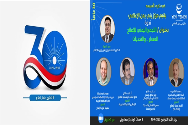 في ذكرى تأسيسه.. مركز يني يمن ينظم ندوة سياسية بعنوان " التجمع اليمني للإصلاح المسار والتحديات"