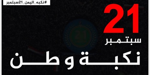 21 سبتمبر.. نكبة وطن