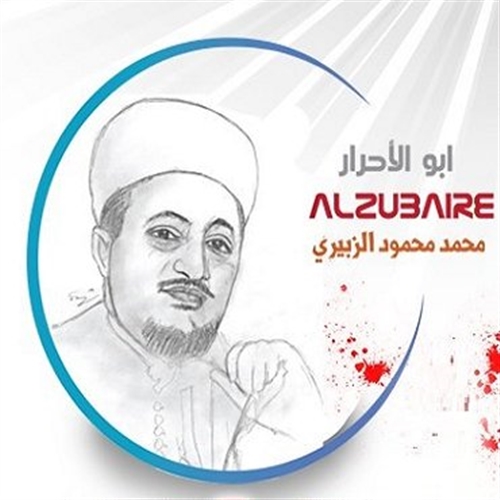 الشهيد الزبيري الذي اتسع لوطن وضاقت به طاقية بأثر رجعي