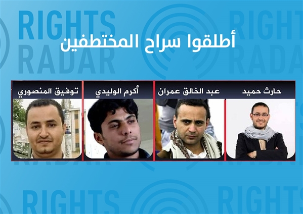 رايتس رادار تدعو لإنقاذ الصحفيين المهددة حياتهم في سجون المليشيات