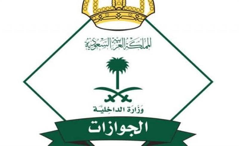 إعلان هام من الجوازات السعودية للمقيمين اليمنيين بالمملكة