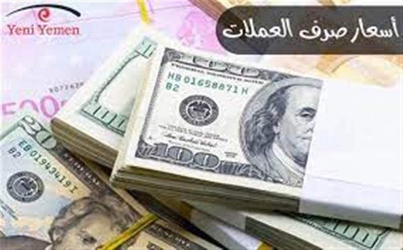 تعرف على أسعار الصرف في اليمن اليوم الأربعاء