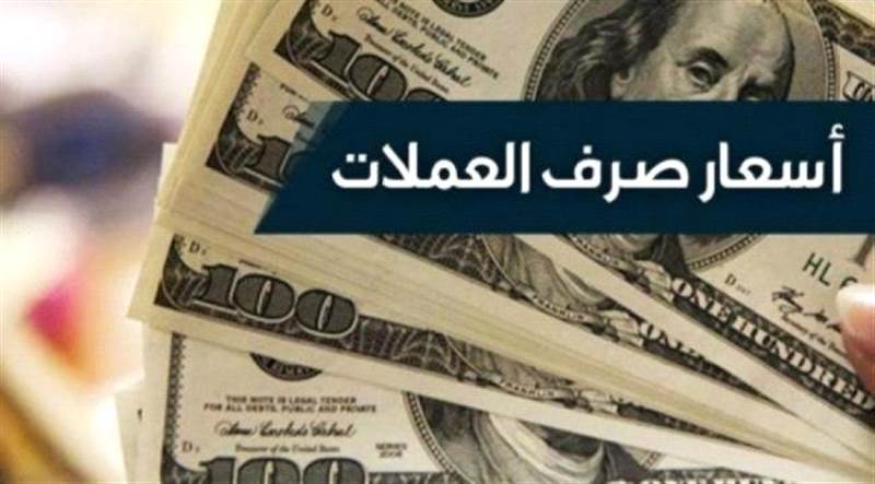 أسعار صرف العملات في اليمن اليوم الاثنين