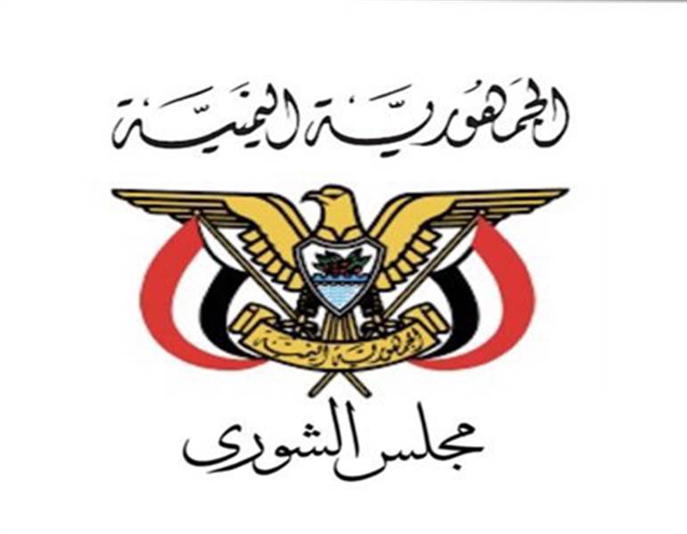 مجلس الشورى يدعو واشنطن والمجتمع الدولي للوقوف الجاد أمام جرائم مليشيات الحوثي