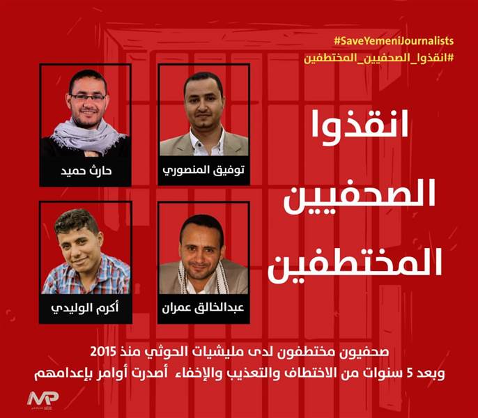 الحكومة تحذّر مليشيات الحوثي من مغبة الإقدام على إعدام أربعة صحفيين