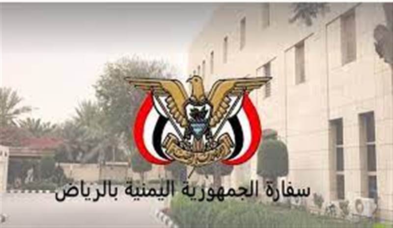 السفارة اليمنية توجه دعوة هامة لأبناء الجالية اليمنية في السعودية