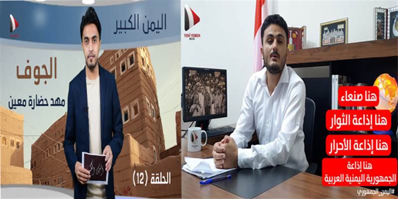 مؤسسة يني يمن تأسف لجمهورها عن إيقاف برنامجي (اليمن الكبير – اليمن الجمهوري) وتكشف الأسباب