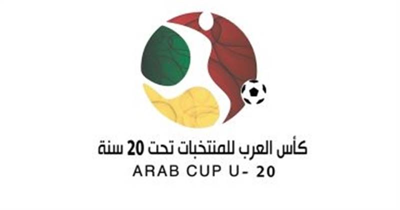 منتخب اليمن للشباب يواجه تونس في أولى مبارياته في كأس العرب