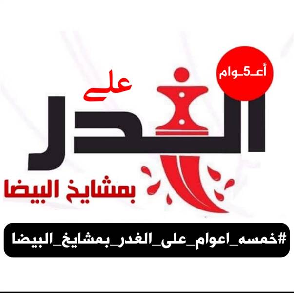 حملة  الكترونية لإحياء الذكرى الـ5 لجريمة الغدر الحوثية بحق مشائخ البيضاء