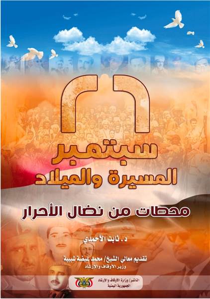 صدور كتاب "26 سبتمبر المسيرة والميلاد" للدكتور ثابت الأحمدي