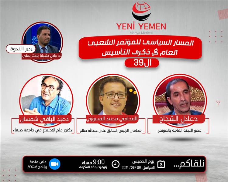 مركز يني يمن ينظم ندوة سياسية بعنوان " المسار السياسي لحزب المؤتمر في ذكرى التأسيس الـ39"