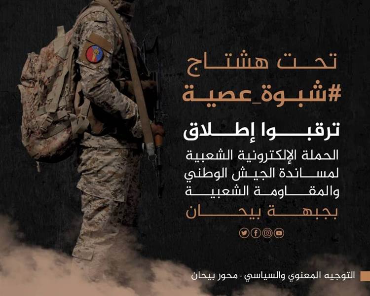 حملة الكترونية لدعم وإسناد الجيش الوطني بمحافظة شبوة والتوعية بالخطر الحوثي