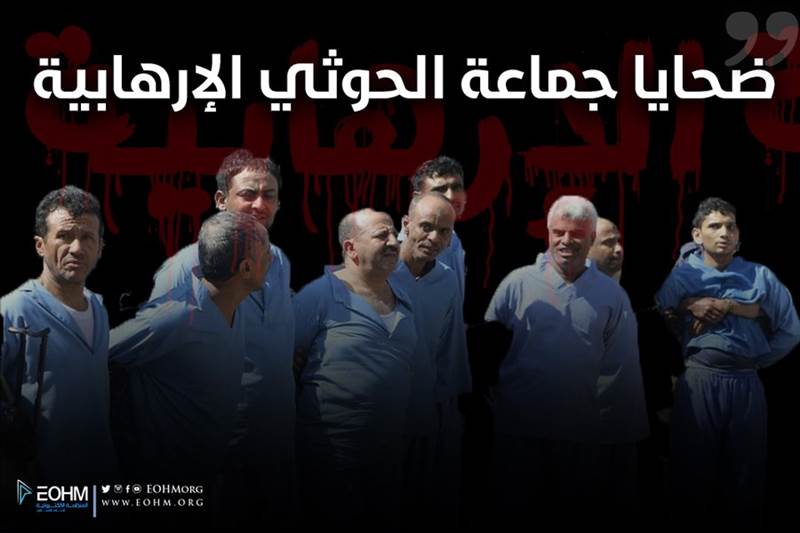 تنديد واسع بإعدام المليشيات 9 مدنيين بينهم طفل ومطالبات بتحرك عاجل لإنقاذ المختطفين