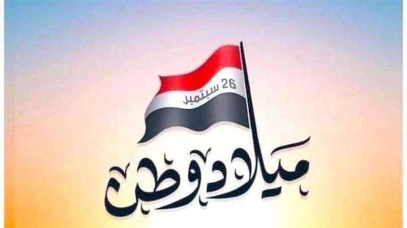 تظاهرة الكترونية واسعة احتفاء بالعيد الوطني الـ59 لثورة سبتمبر المجيدة