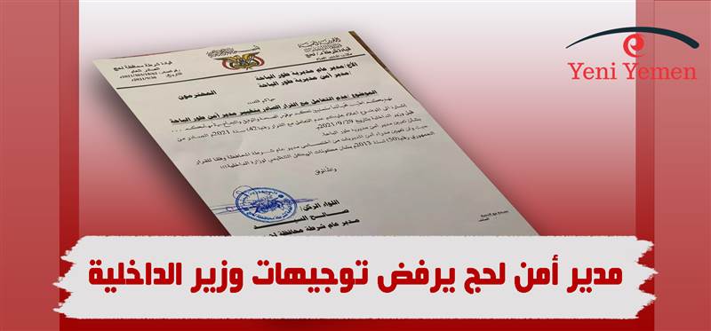 مدير أمن محافظة لحج التابع للانتقالي يرفض توجيهات وزير الداخلية (وثيقة)