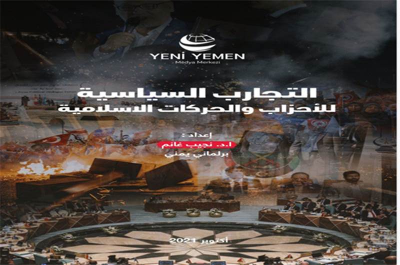 جديد مركز يني يمن.. قراءة نقدية في تجارب الاحزاب والحركات الإسلامية السياسية