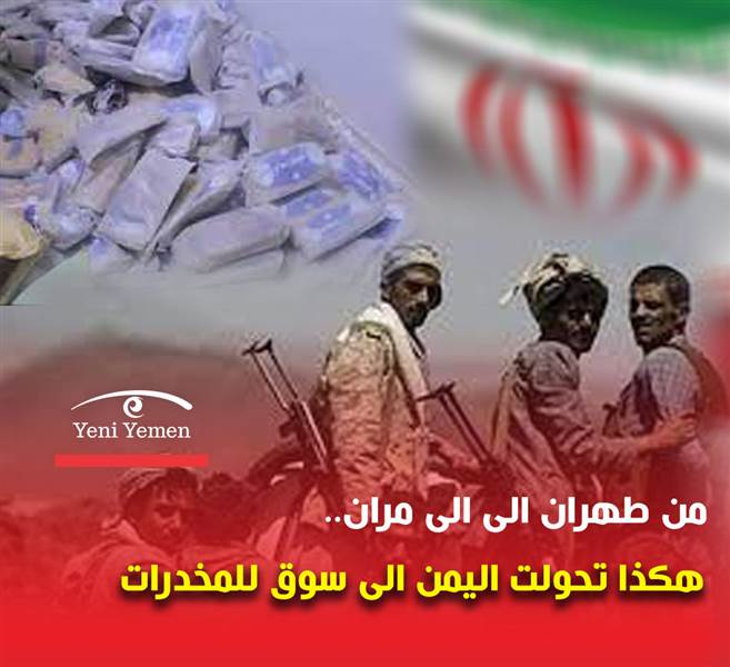 من طهران إلى مران.. هكذا تتحول اليمن إلى سوق للمخدرات