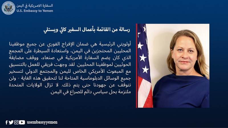 السفارة الامريكية تؤكد أن الأولوية هي لإطلاق الموظفين واستعادة المجمع الدبلوماسي بصنعاء