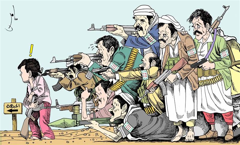 كاريكاتير.. مليشيات الحوثي تزج بالأطفال الى محارق الموت