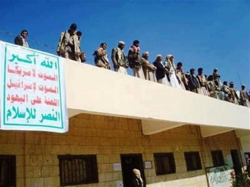 حملة انتهاكات حوثية في مناطق سيطرتها حوّلت المدارس الى ثكنات عسكرية وفجرت بيوت المواطنين