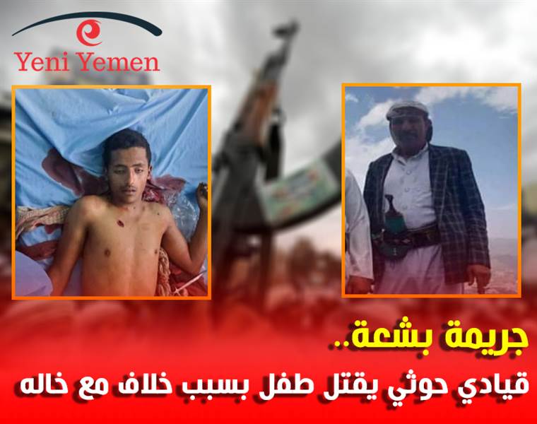 جريمة تهز محافظة إب.. قيادي حوثي يقتل طفل بسبب خلاف مع خاله