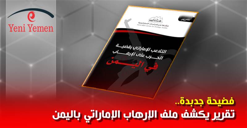 جديد.. تقرير خطير يكشف مدى ارتباط الإمارات بالتنظيمات الإرهابية