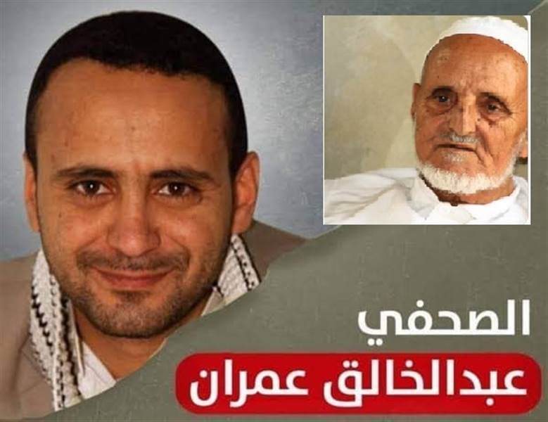 وفاة والد الصحفي "عبدالخالق عمران" المختطف في سجون مليشيا الحوثي منذ 6 سنوات