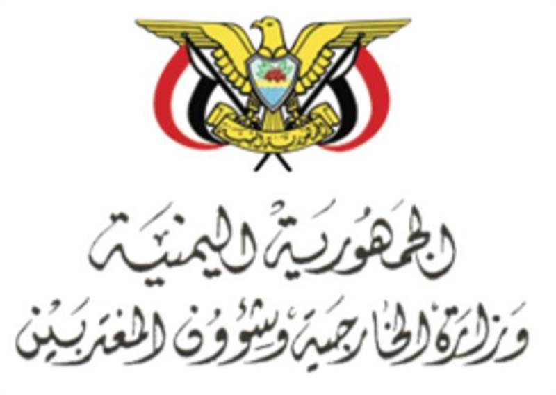 الخارجية اليمنية ترحب بالبيان المشترك للمجلس الوزاري بين مجلس التعاون الخليجي والاتحاد الأوروبي بشأن اليمن