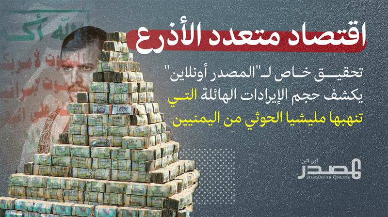 تحقيق يكشف حجم الإيرادات الهائلة التي تنهبها مليشيا الحوثي من اليمنيين