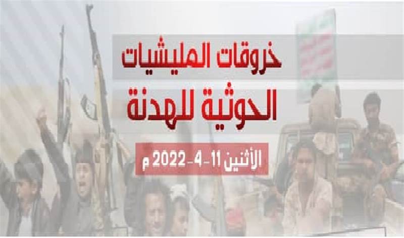 قوات الجيش ترصد 80 خرقاً.. مليشيات الحوثي تواصل خرق الهدنة وتستهدف مواقع الجيش الوطني