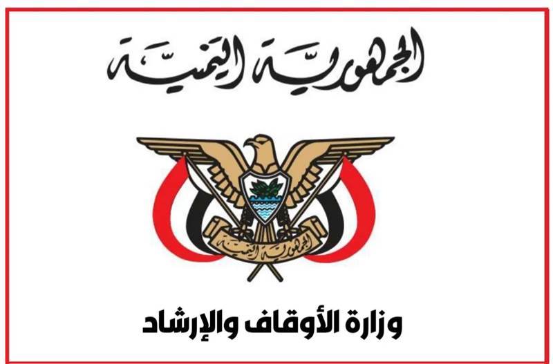 وثيقة.. اول وزارة في الحكومة الشرعية (الأوقاف) توجهه بعودة موظفيها الى عدن