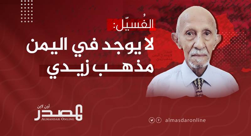 "ما فيش إمام طلع وهو حمار أو جاهل".. الفسيل: حكم الحوثي أسوأ بكثير من أيام الإمام