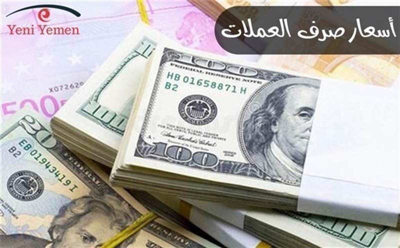 أسعار صرف العملات الأجنبية مقابل الريال اليمني اليوم الخميس